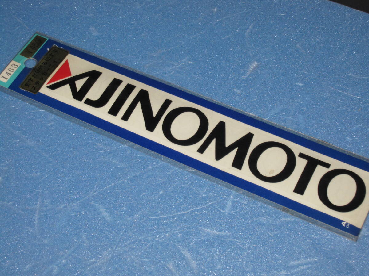 ★AJINOMOTOステッカー・当時物新品【1枚・黒文字】★貴重な未使用★　