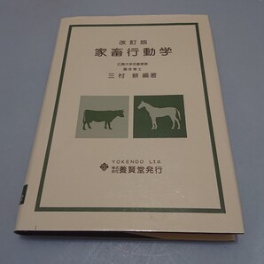 家畜行動学 改訂版