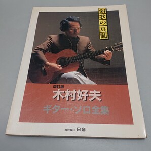 演歌の神髄 改訂版 木村好夫 ギター・ソロ全集