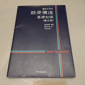 初めて学ぶ鉄骨構造基礎知識