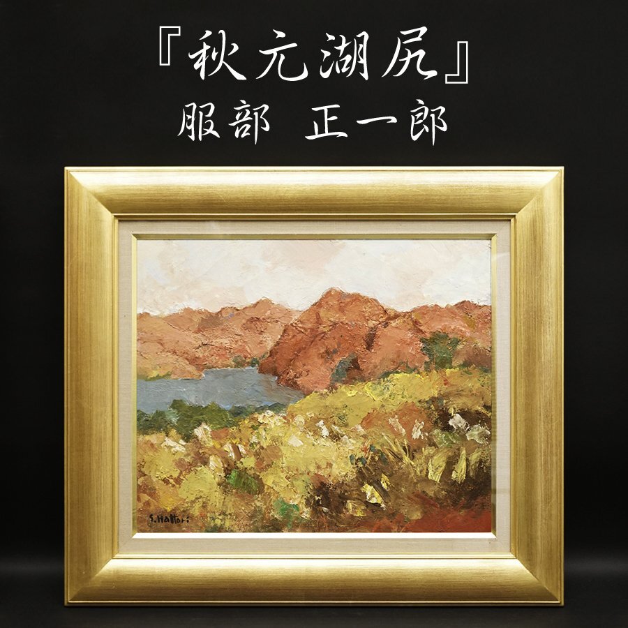 服部正一郎 霞ヶ浦日本画 Yahoo!オークション -「服部正一郎」(絵画) (美術品)の落札相場