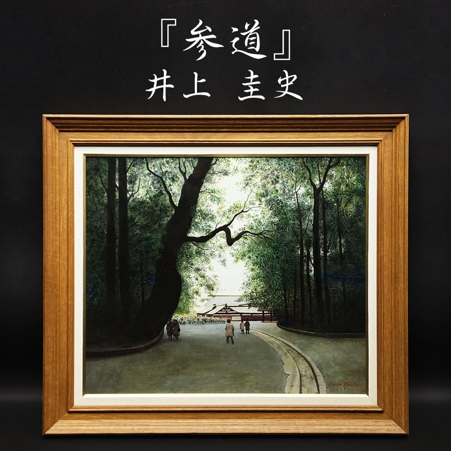 真作 油彩 オークビル市にて　井上圭史 真作 油彩 オークビル市にて 井上圭史