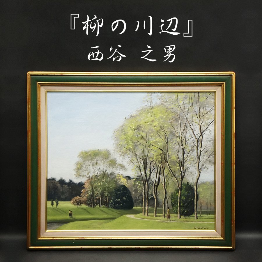 芦田芳生、【クッハムの川辺（イギリス）】、希少な額装用画集より 芦田芳生、【クッハム川辺（イギリス）】、希少な額装用画集より