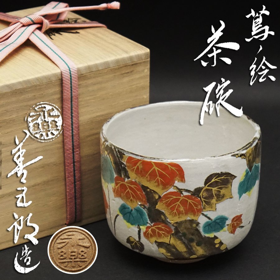 2025年最新】Yahoo!オークション -十七代永楽善五郎の中古品