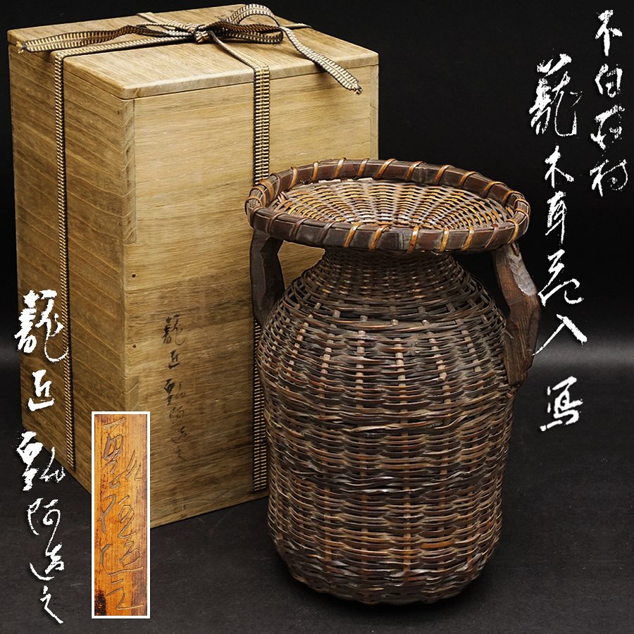 骨董品　華道道具　陶器　籠花入(そっくり)、ふこ山人　造　共箱　S1031KH 骨董品 華道道具 陶器 籠花入(そっくり)、ふこ山人 造 共箱 S1031KH