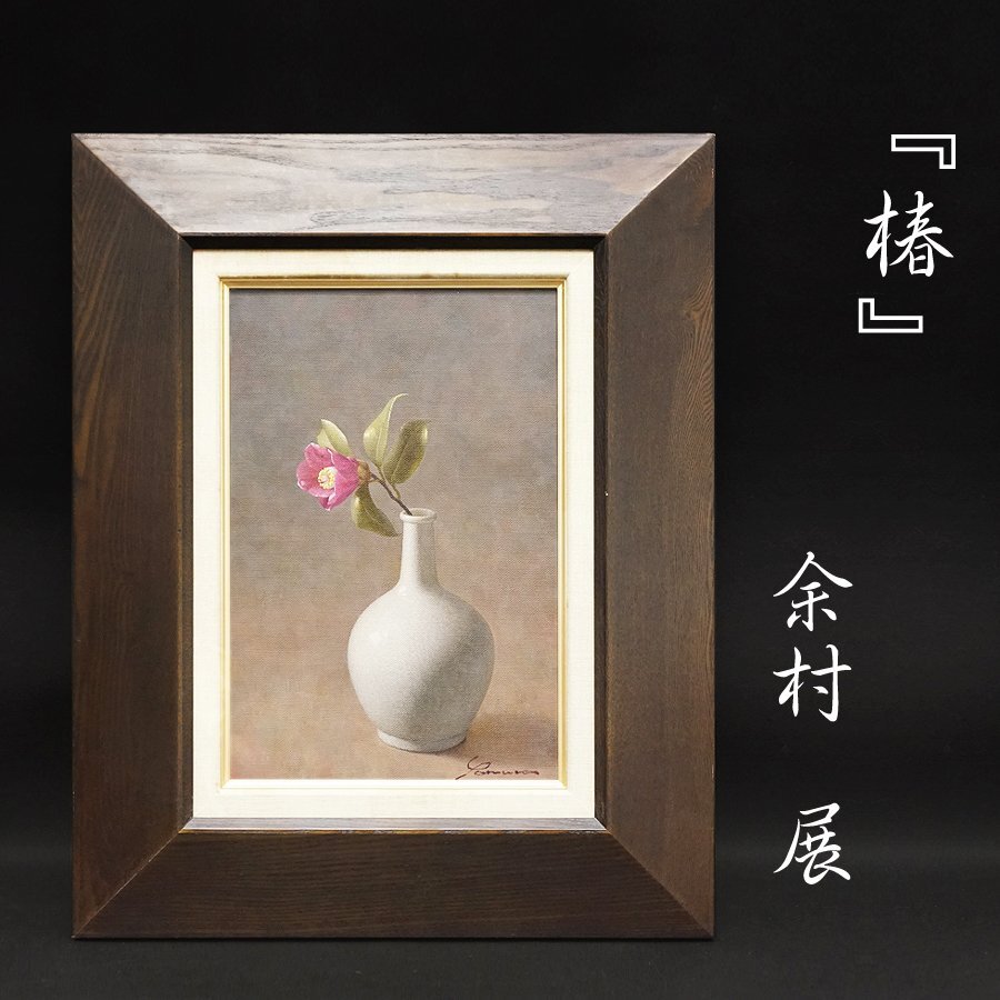2025年最新】Yahoo!オークション -椿 絵画(静物画)の中古品