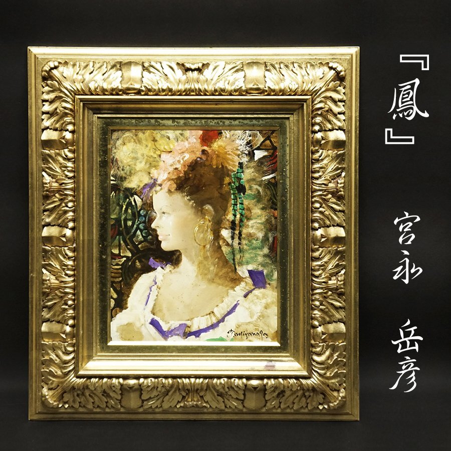 2025年最新】Yahoo!オークション -宮永岳彦(絵画)の中古品・新品