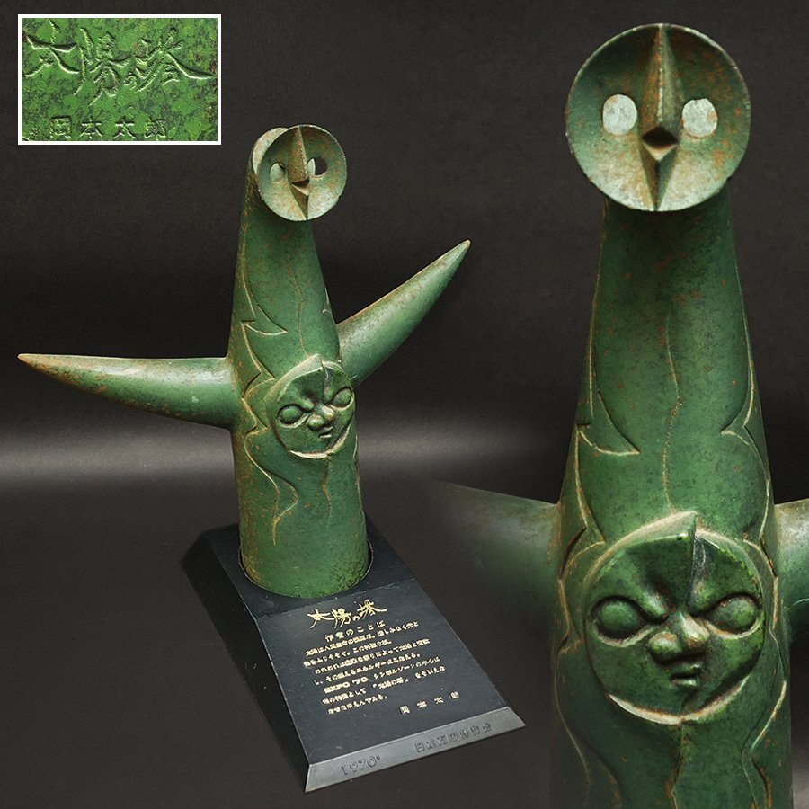 2025年最新】Yahoo!オークション -太陽の塔 ブロンズの中古品・新品