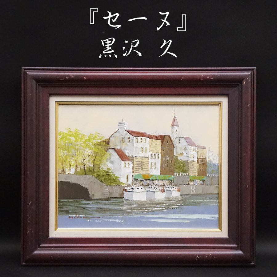 さらに、値下げ！！額縁入り本物の黒澤フク画伯の風景画 さらに、値下げ！！額縁入り本物の黒澤フク画伯の風景画 - メルカリ