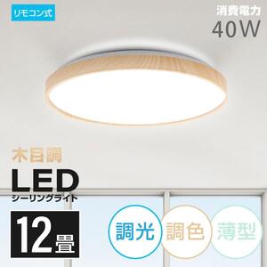 LEDシーリングライト おしゃれ 40W 調光 調色 シーリングライト リモコン 電気 ライト 常夜灯 ledcl-aw40