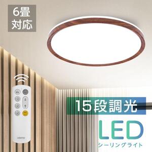 シーリングライト LED おしゃれ 新生活 6畳 24W 15段階調光 リモコン付 北欧風 明るい 照明器具 天井照明 LED照明 節電 ledcl-s24-dw