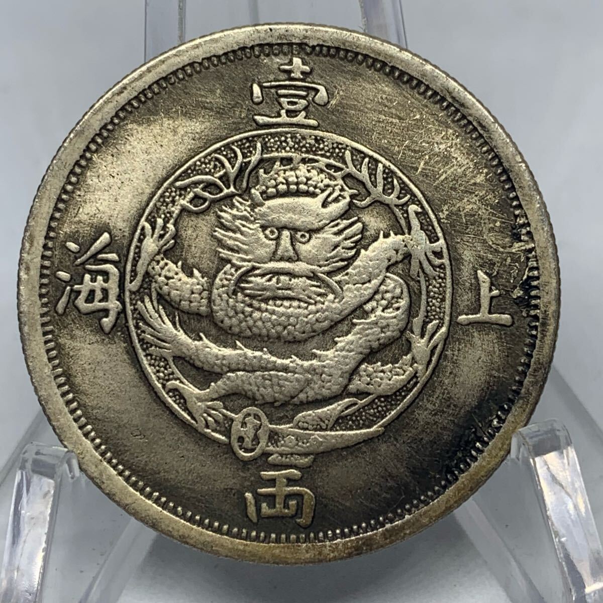 4088【中国・銀貨】1867年　上海壹両　銀質保証　本物保証しかねます Yahoo!オークション -「1867 銀貨」(アジア) (世界)の落札相場・落札価格