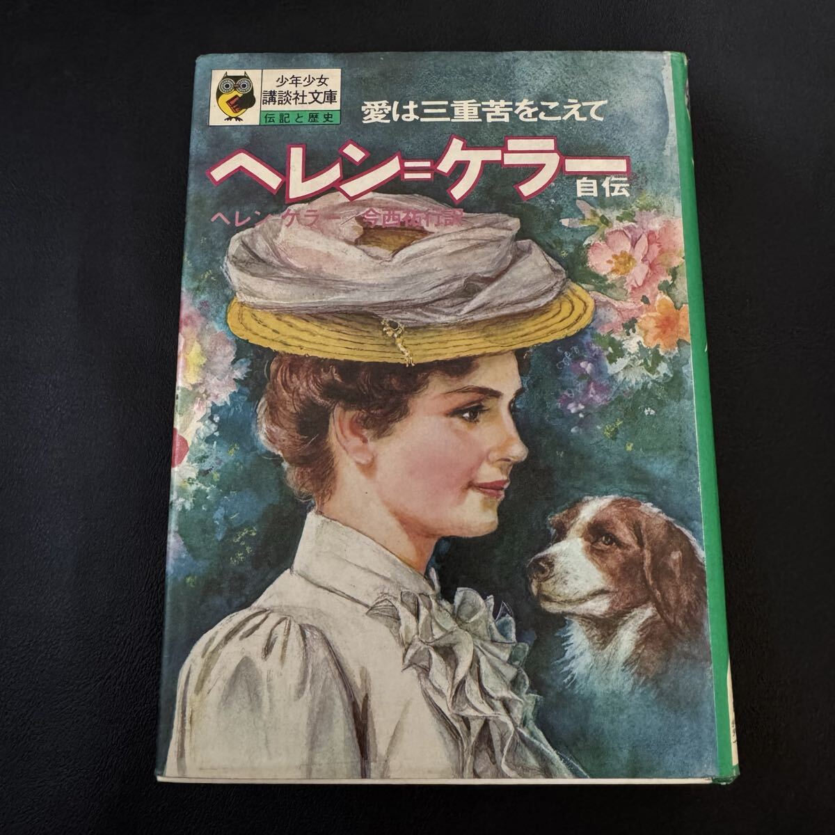 2025年最新】Yahoo!オークション -ヘレン・ケラー(児童書、絵本