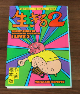 生きる2 根本敬 青林堂
