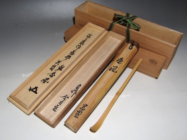 ☆裏千家 十五代 鵬雲斎自作　茶杓【清風】☆二重箱　正玄☆o573 ☆裏千家 十五代 鵬雲斎自作 茶杓【清風】☆二重箱 正玄