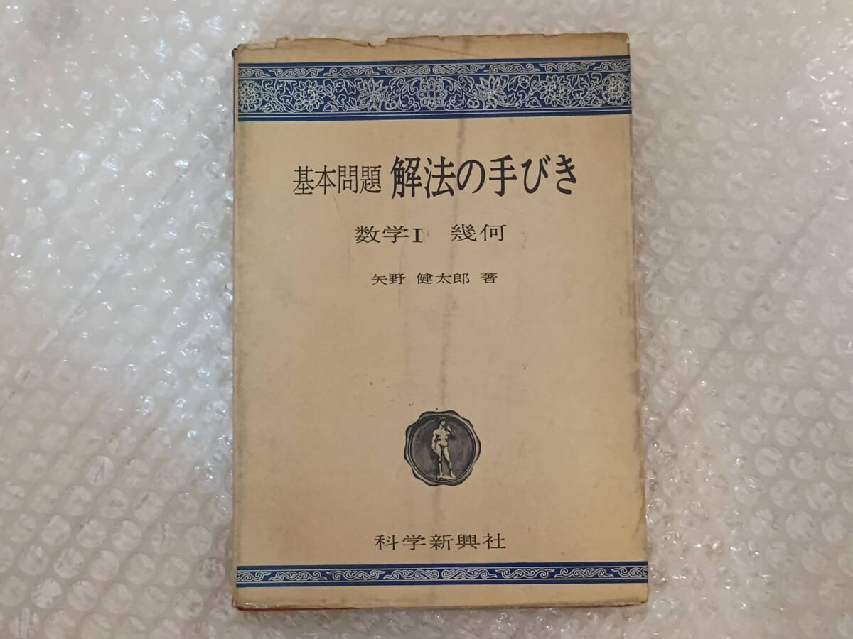 2025年最新】Yahoo!オークション -矢野健太郎 数学(学習参考書