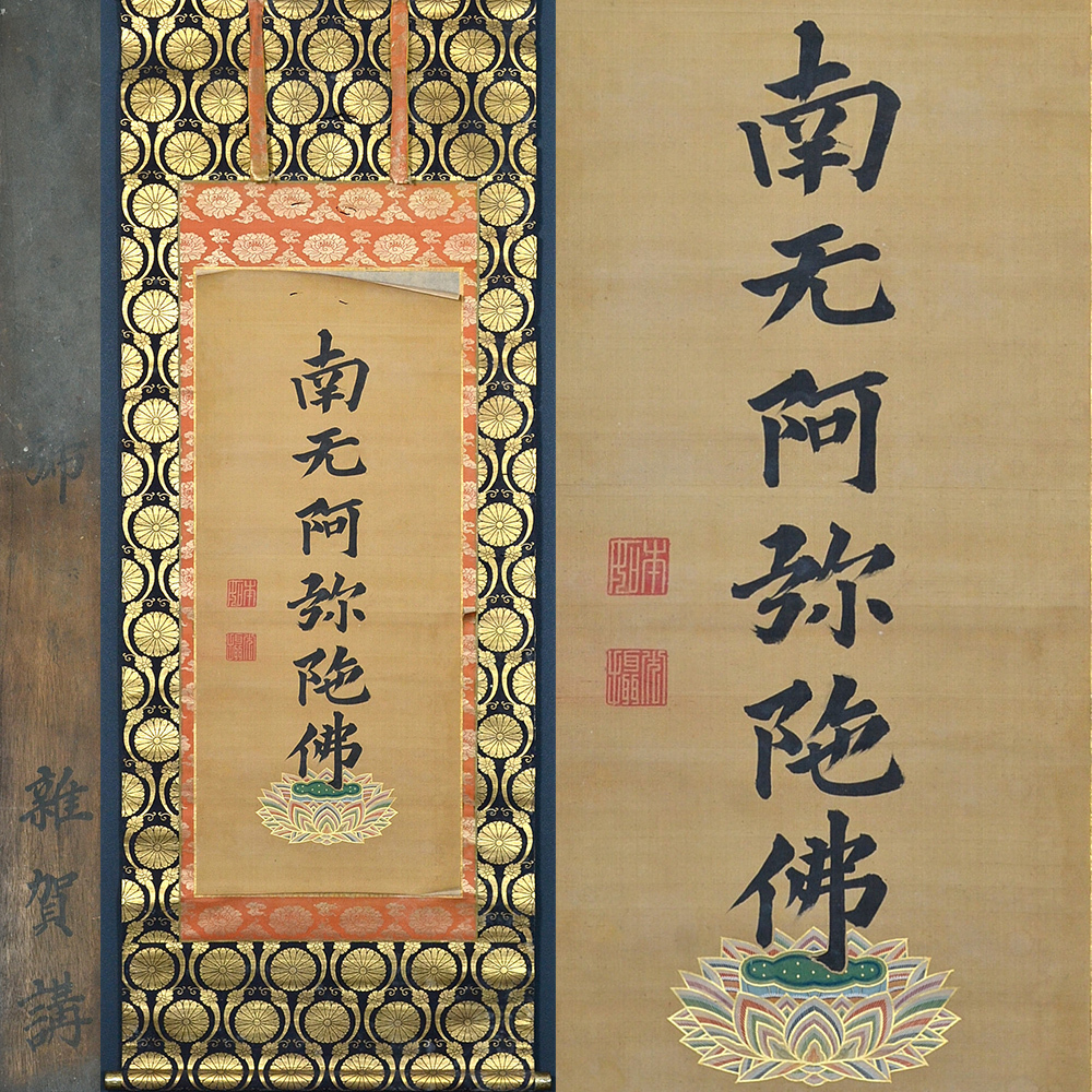 これが法然の書！（鑑定結果？）　南無阿弥陀仏　掛け軸　　源空 これが法然の書！（鑑定結果？） 南無阿弥陀仏 掛け軸 源空 2025年最新