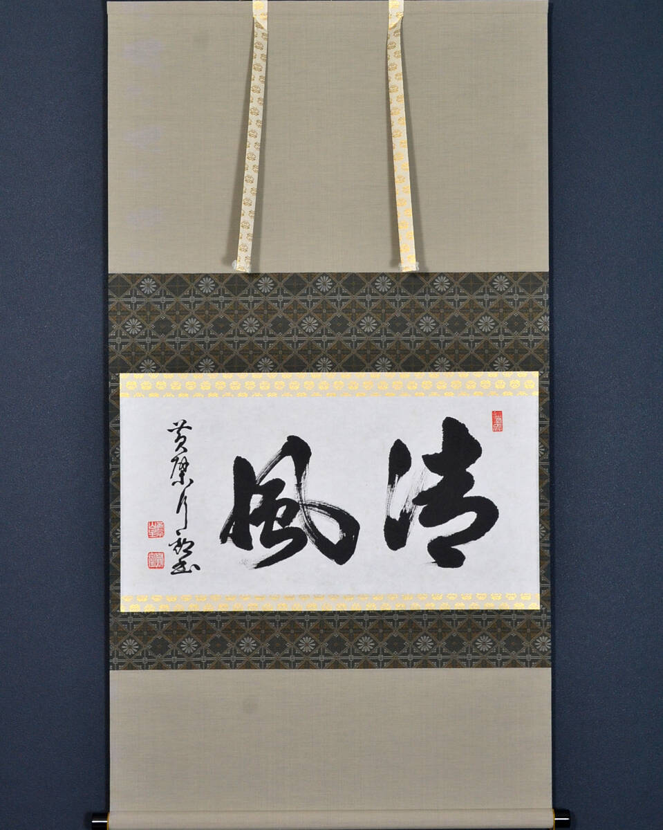 山田玉田　黄檗宗万福寺49代管長　一行書　掛け軸　合わせ箱　書画、骨董品、美術品 山田玉田 黄檗宗万福寺49代管長 一行書 掛け軸 合わせ箱 書画