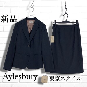 ◆新品◆ Aylesbury TOKYO STYLE アリスバーリー 東京スタイル セットアップ スカート スーツ 黒 ブラック 7 9 ◆タグ付き 日本製 2835J□