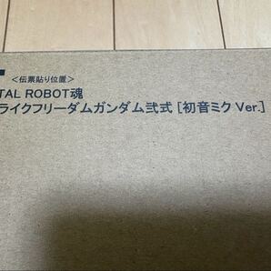 送料無料 新品未開封 METAL ROBOT魂 SIDE MS ストライクフリーダムガンダム弐式 初音ミク Ver. ガンダム ガンプラ