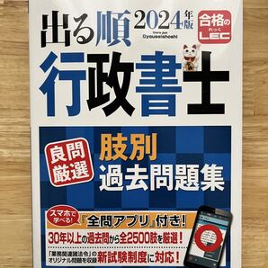 出る順 行政書士 2024年版 肢別過去問題集