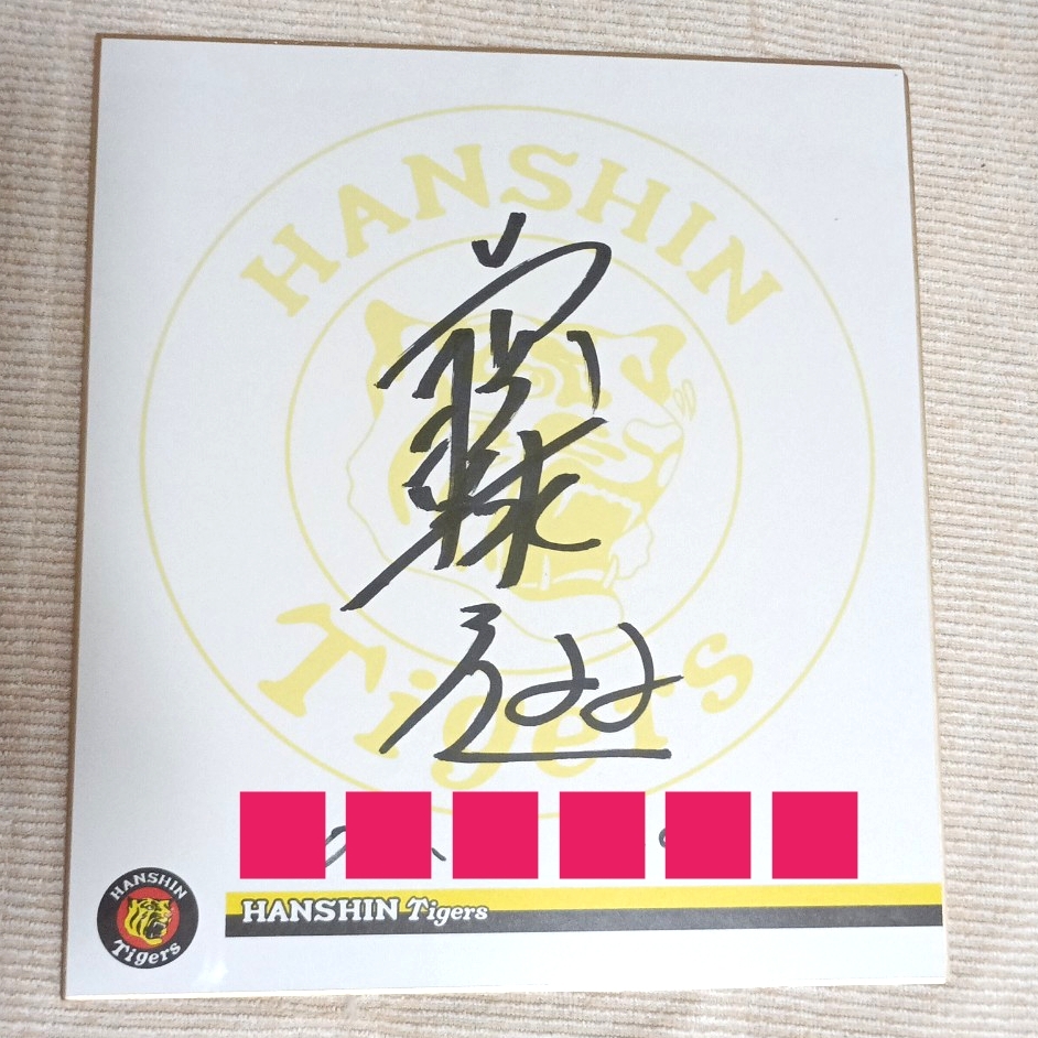 Yahoo!オークション -「藤川球児直筆サイン色紙」の落札相場