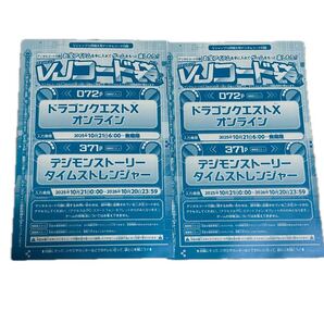 2枚セット★Vジャンプ 2025年12月号・デジモンストーリータイムストレンジャー 育成アイテムセット・ドラゴンクエストXオンライン