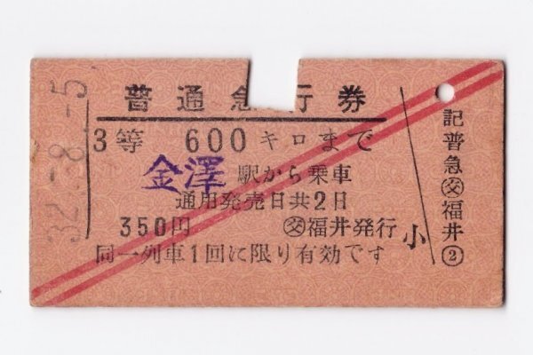 硬券 昭和28年発行 普通急行券 2025年最新】Yahoo!オークション -普通急行券の中古品・新品・未