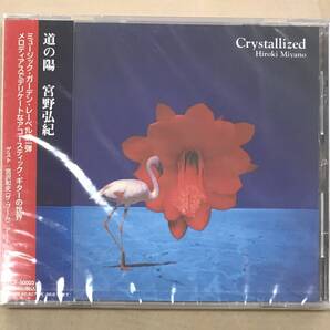 新品未開封CD☆宮野弘紀.。 道の陽 (インストゥルメンタル・アルバム)(1997/06/18)/XYCF50003