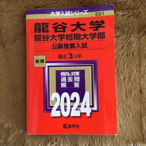 2024年版大学入試シリーズ No.551『龍谷大学・龍谷大学短期大学部(公募推薦入試)』教学社 2023年6月第1刷発行 ISBN978-4-325-25982-4 赤本