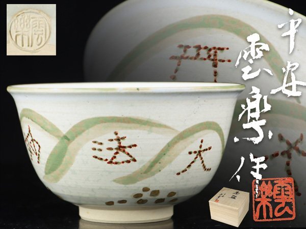 茶道具 茶碗 清水焼平安暁峰造の抹茶碗 茶道具 茶碗 清水焼平安暁峰造の抹茶碗