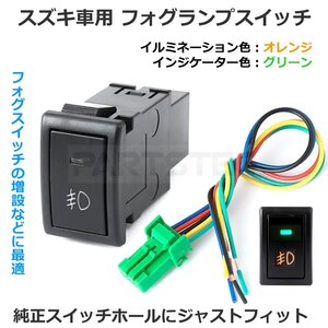スズキ フォグランプスイッチ ON/OFF 後付 LED スイッチ 電源 増設 ビルトインスイッチ パネル ワゴンR MH22S/MH23S 他 / 158-95 NG*