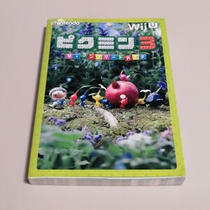 ピクミン3 ザ・コンプリートガイド WiiU ゲーム攻略本