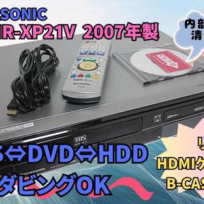 ★☆▽▼徹底清掃【即決&送料無料】PANASONIC パナソニック DMR-XP21V VHS⇔HDD⇔DVDレコーダー リモコン HDMIケーブ