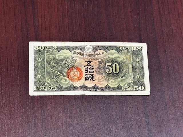 2025年最新】Yahoo!オークション -軍票 50銭の中古品・新品・未