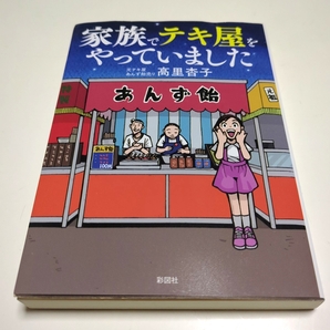 家族でテキ屋をやっていました 高里杏子 採図社 文庫版 中古 01001F029