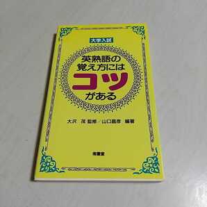 大学入試 英熟語の覚え方にはコツがある 大沢茂 山口昌彦 南雲堂 中古 大学受験 英語学習 レトロ参考書 007