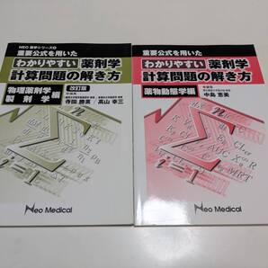 【2冊セット】重要公式を用いた わかりやすい薬剤学計算問題の解き方 物理薬剤学・製剤学編 & 薬物動態学編 ネオメディカル Neo Medical