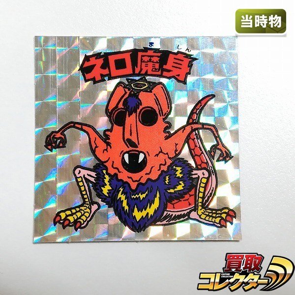 Yahoo!オークション -「ビックリマン ネロ魔身」の落札相場