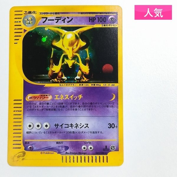 ポケモンカード　フーディン ★ 第1弾基本拡張パック 043/088 ポケモンカード フーディン ☆ 第1弾基本拡張パック 043/088