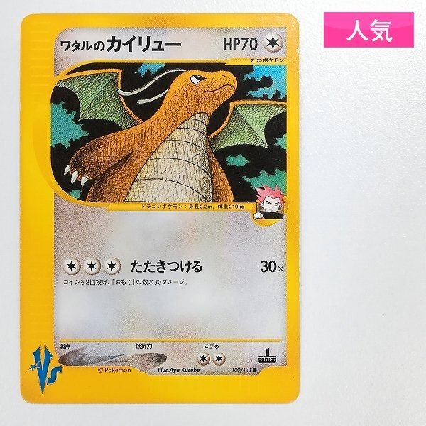 ［傷あり］カイリュー ★ 第1弾基本拡張パック 126/128［中古品］ 2025年最新】Yahoo!オークション -カイリュー(ポケモンカード