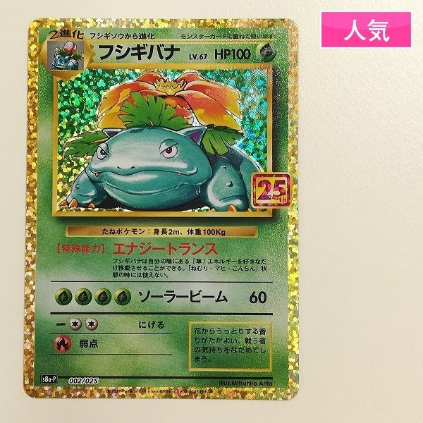 Yahoo!オークション -「フシギバナ 25th」(ポケモンカードゲーム