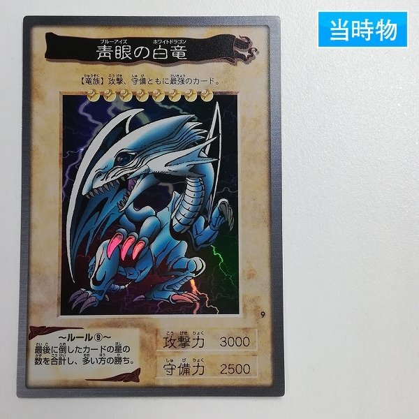旧バンダイ　遊戯王　まとめ売り　青眼の白竜 Yahoo!オークション -「遊戯王 バンダイ 青眼の白龍」の落札相場・落札価格