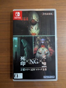 【美品】Nintendo Switch 死印×NG×死噛 心霊ホラーADVシリーズ全集 3作品収録