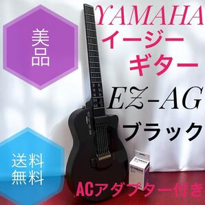 ☆送料無料 美品 YAMAHA ヤマハ EZ-AG ブラック イージーギター エレキギター Acoustic Electric Guitar