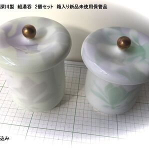 有田焼 組湯呑 2個セット ふた付き 深川製 箱入り 新品未使用 宮内庁御用達 グリーン木蓮 送料込み 磁器 茶器