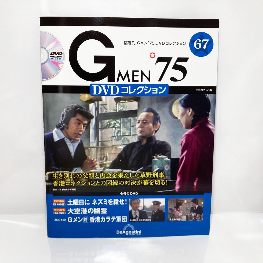 Gメン'75 DVDコレクション 68号 香港カラテ 倉田保昭 森マリア 藤木悠 67・68]《DVD未開封》Gメン75 DVDコレクション 倉田保昭(草野