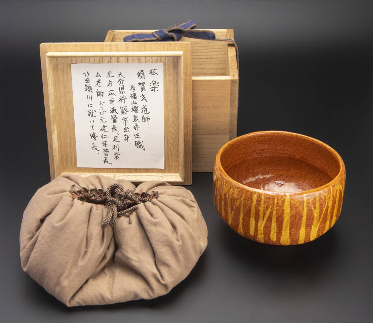 赤楽茶碗　銘：「佳日」佐々木松楽作　素焼　西垣大道師【新品未使用】 赤楽茶碗 銘：「佳日」佐々木松楽作 素焼 西垣大道師【新品未