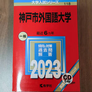 神戸市外国語大学 2023年 大学入試シリーズ 赤本 教学社