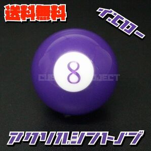 送料無料!! 汎用 M8M10M12 アクリル シフトノブ エイトボール ビリヤード 8 パープル